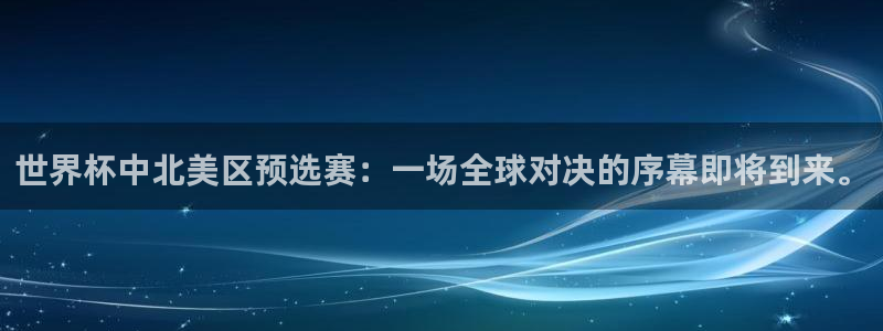 世界杯16强赛程表:世界杯中北美区预选赛:一场全球对决的序幕即将到来。
