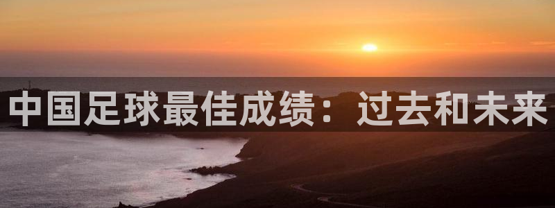 世界杯女足直播：中国足球最佳成绩：过去和未来