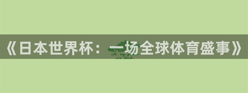 世界杯直播时间：《日本世界杯：一场全球体育盛事》