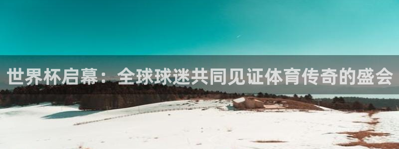 2026年世界杯赛程表时间：世界杯启幕：全球球迷共同见证体育传奇的盛会