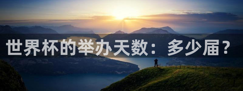 2026世界杯中国队：世界杯的举办天数：多少届？