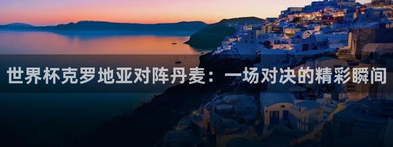 2026年世界杯：世界杯克罗地亚对阵丹麦：一场对决的精彩瞬间