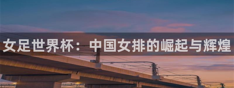 世界杯预选赛赛程：女足世界杯：中国女排的崛起与辉煌