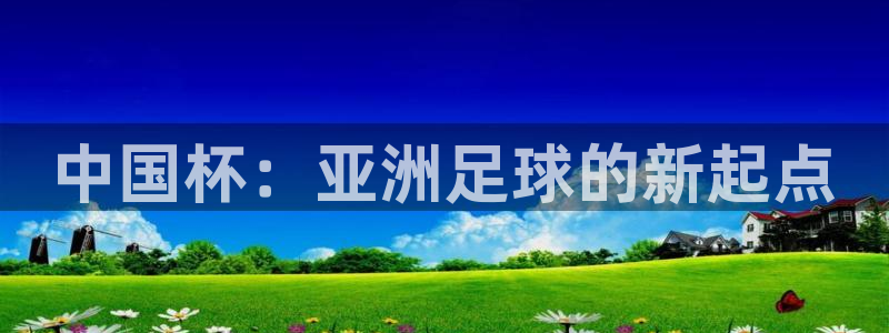 世预赛直播：中国杯：亚洲足球的新起点