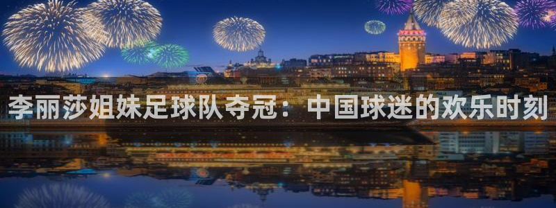 2026年男足世界杯：李丽莎姐妹足球队夺冠：中国球迷的欢乐时刻